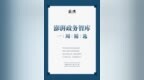 “澎湃政务智库一周<em>精选</em>”新一期发布，可<em>下载</em>收藏