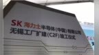 SK海力士无锡二厂<em>C2F</em>推迟投产计划