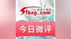 微评 || 疯了，<em>201</em>就是涨不动！