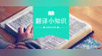 别再用错as <em>well</em> as和and|翻译小知识