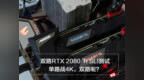 双路RTX 2080 Ti <em>SLI</em>测试：单路战4K，双路呢？