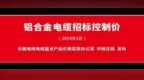 铝合金电缆YJLHV 0.6/<em>1kV</em>招标控制价(2019年1月)