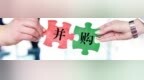 <em>PwC</em>：并购需谨慎！优先考虑创造价值更重要