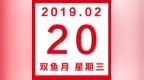 星历<em>0220</em>：金牛尽义务 双子多加注意