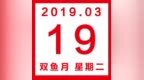 星历<em>0319</em>：摩羯人红是非多 射手赢得掌声