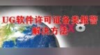 全网最全整理-<em>UG</em> <em>NX</em>许可证各种报警错误的解决方法