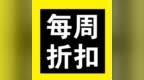 每周折扣 | 坡岛<em>GSS</em>疯狂来袭！家电、美妆、日用品全部超低价~