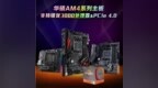 支持PCIe 4.0 华硕<em>AM4</em>主板享免费升级BIOS