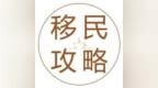 【美国】通过收购美国公司办理<em>L1A</em>签证或EB1C高管移民常见问题解答