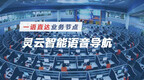 灵云智能语音导航  为客服中心打造扁平化、智能化<em>IVR</em>门户