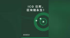 <em>ICO</em> 已死，区块链永生