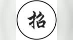 综合月薪8—<em>9k</em>，提供食堂，深圳市宝安区某街道办招聘重大项目工程师2名