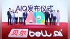 贝尔科教发布<em>AIQ</em>理论 划定人工智能时代教育纲领