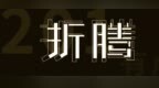 又出新加价、新产品  <em>201</em>有点折腾