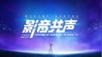 <em>影音</em>联盟，革新已至