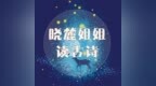 《己亥杂<em>诗</em>》|  <em>晓</em>麓姐姐朗读古诗 No.46