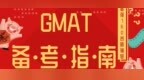 <em>UCL</em>学姐GMAT 760 全程备考进阶指南！打败世界上99%的考生！