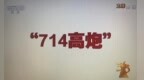 央视315炸了“<em>714</em>高炮”