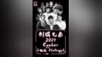 [消息]刺猬兄弟<em>HBe</em>发布全新cypher《挑战Challenge》，挑战不息说唱不止