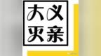 每日一冷：<em>妈妈</em>发现我手机里暴露<em>的</em><em>图片</em>后
