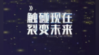 接触现在裂变未来，智能家居第一链<em>BBK</em>，2019首发上线