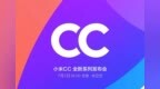 还有8天就发布，小米CC<em>开机</em><em>动画</em>已曝光，暗示“双C”出道？