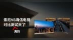 唱反调：索尼X9500G、海信<em>U9E</em>“巅峰”对决