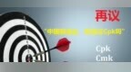 再议“中国制造业，你听说过<em>Cpk</em>吗？”