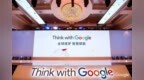 “<em>Think</em> With Google” 谷歌引路出海