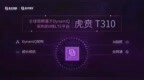 国产四核芯“虎贲<em>T31</em>”跑分实测，CPU性能比肩麒麟955、骁龙820
