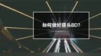 如何做好猎头<em>BD</em> ?