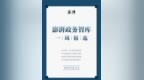 六月首期“澎湃政务智库一周<em>精选</em>”发布，可<em>下载</em>收藏