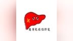 女性易患<em>AIH</em>，有没有看1个数字就知道，要预防2件事记好