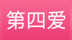 第四<em>爱</em>：崇尚“顺性<em>而为</em>”的爱情模式