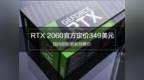 RTX 2060 官方定价 <em>349</em> 美元 国内即时更新预