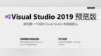 爸爸级别的<em>IDE</em>，地表最强！Visual Studio 2019厉害在哪里？