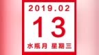 星历<em>0213</em>：宜写下暧昧却没有在一起的经历 天秤精神成长