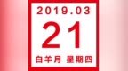 星历<em>0321</em>：白羊元气满满 金牛努力落空