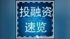 速览 | 共有3家企业获得融资，总额超<em>3975</em>万美元