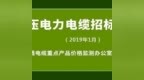 【关注】低压电力电缆VV 0.6/<em>1kV</em>招标控制价(2019年1月)