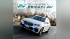 换代只为百尺竿头更进一步 测试全新宝马X5 <em>40i</em>
