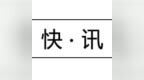 美股创下<em>1987</em>年来最好1月表现 | 中美经贸高级别磋商结束 特朗普会见刘鹤