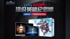 Letv推出漫威版Zero65和Y55C，拥有漫威定制包装和<em>开机</em><em>动画</em>！