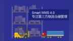 Smart <em>WMS</em> 4.0 新产品 更加专注第三方物流仓储管理