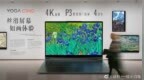 联想YOGA C940笔记本曝光：搭载4K屏，<em>P3</em>色域