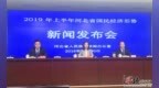 上半年河北省全部财政收入<em>3476</em>亿元 同比增长7.7%