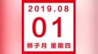 星历<em>0801</em>：狮子一直忙个不停 处女醋坛子说翻就翻