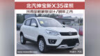 北汽绅宝新<em>X35</em>谍照 采用全新家族设计/明年上市