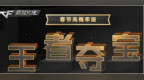 <em>CF1</em>月春节高概率版王者夺宝活动网址 活动内容一览