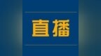 直播预告丨<em>ACC</em> & GWICC第二期网络研讨会